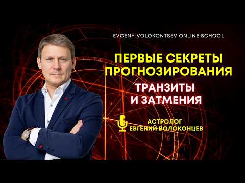 ПЕРВЫЕ СЕКРЕТЫ ПРОГНОЗИРОВАНИЯ: ТРАНЗИТЫ И ЗАТМЕНИЯ