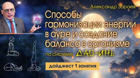 СПОСОБЫ ГАРМОНИЗАЦИИ ЭНЕРГИИ В АУРЕ И СОЗДАНИЕ БАЛАНСА В ОРГАНИЗМЕ ПО СИСТЕМЕ ДАО-ИНЬ - А. ЗАРАЕВ
