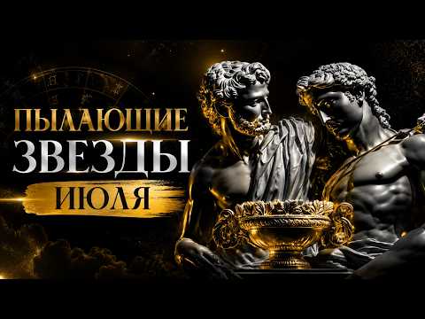 Пылающие звезды июля