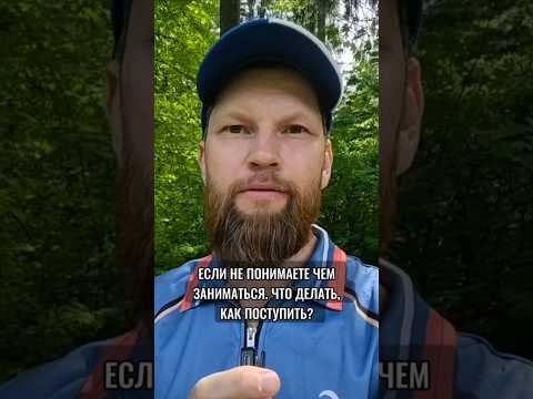 Если не понимаете чем заниматься. Что делать, как поступить? #гороскоп #знакизодиака