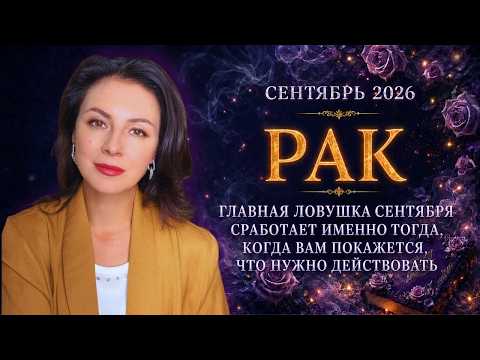 РАК. ГЛАВНАЯ ЛОВУШКА СЕНТЯБРЯ СРАБОТАЕТ ИМЕННО ТОГДА, КОГДА ВАМ ПОКАЖЕТСЯ, ЧТО НУЖНО ДЕЙСТВОВАТЬ.
