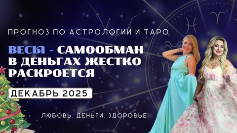 Весы ПРОГНОЗ НА ДЕКАБРЬ