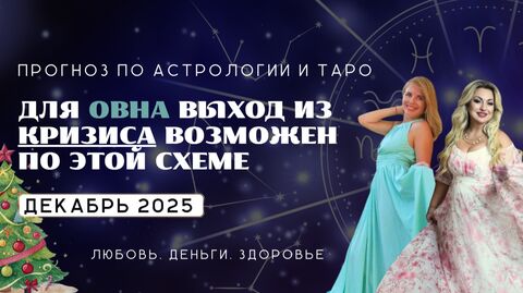 Овен ПРОГНОЗ НА ДЕКАБРЬ 2025