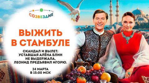 Выжить в Стамбуле, 1 сезон, // Созвездие