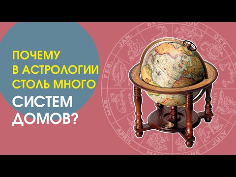 Почему в астрологии так много систем домов?