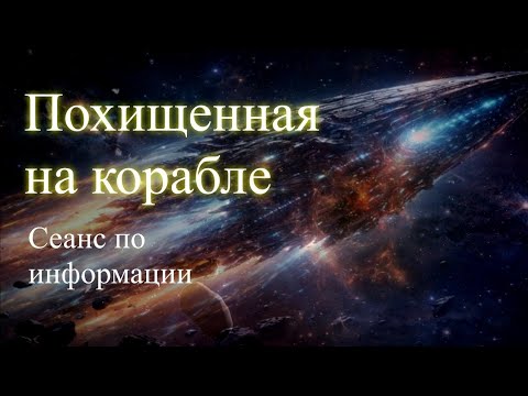 Похищенная на корабле. Сеанс по информации. Елена Бэкингерм 