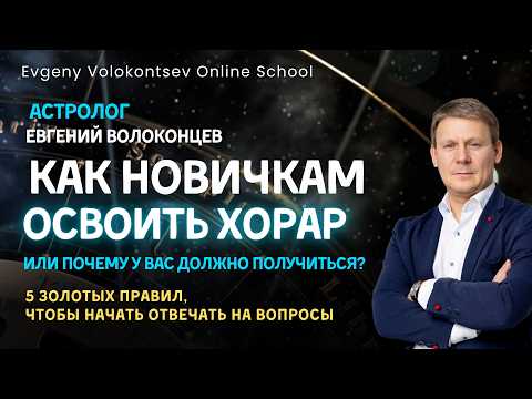ХОРАРНАЯ АСТРОЛОГИЯ / ЕВГЕНИЙ ВОЛОКОНЦЕВ