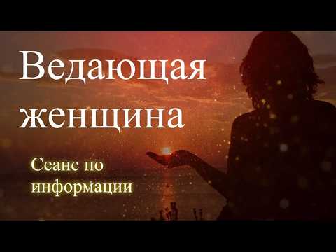 Ведающая женщина.  Сеанс по информации.  Елена Бэкингерм