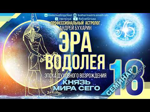 Князь мира сего | Эра Водолея № 18
