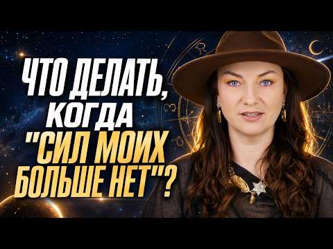 Как не выгореть до конца года? Астрологический план для каждого знака
