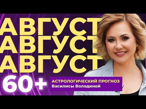 АВГУСТ 2025 (версия 60+).  Астрологический прогноз Василисы Володиной по знакам Зодиака