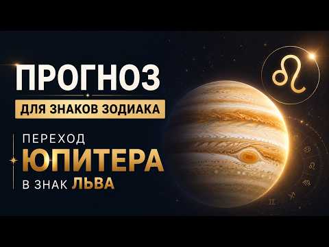 ПРОГНОЗ для всех знаков: переход Юпитера в знак Льва