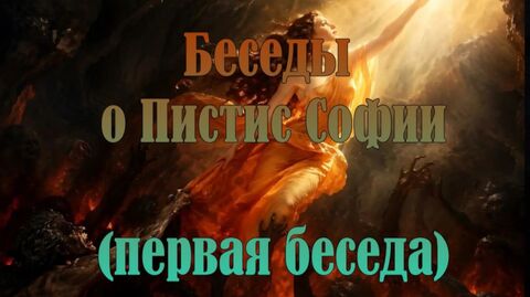 Беседы о Пистис Софии (1)
