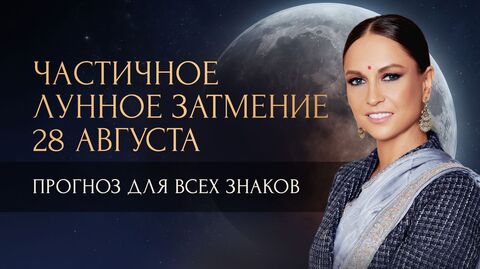 Самое важное о лунном затмении. Прогноз для всех знаков зодиака