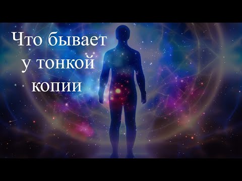 Что бывает у тонкой копии. Эфир. Елена Бэкингерм 