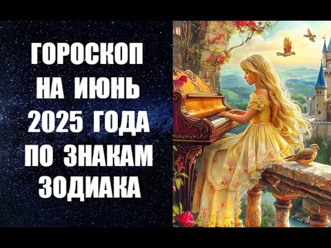 ГОРОСКОП НА ИЮНЬ 2025 ГОДА ПО ЗНАКАМ ЗОДИАКА. Астропрогноз на июнь от астролога Анны Фалилеевой
