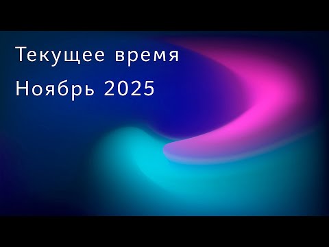 Текущее время. Ноябрь 2025