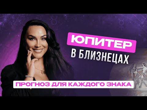 Транзит Юпитера в Близнецах. Прогноз для каждого восходящего знака.