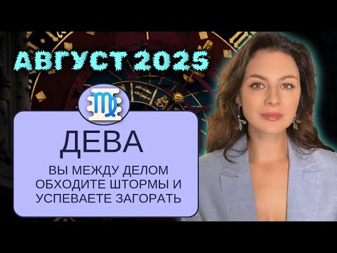 ДЕВЫ. АВГУСТ ПРОСИТ НЕ СПЕШИТЬ, НО ВЫ НЕ ОБЕЩАЛИ СИДЕТЬ СЛУШАТЬСЯ. ПРОГНОЗ НА АВГУСТ 2025.
