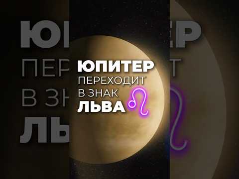 Юпитер во Льве: кто взлетит, а кто притормозит?