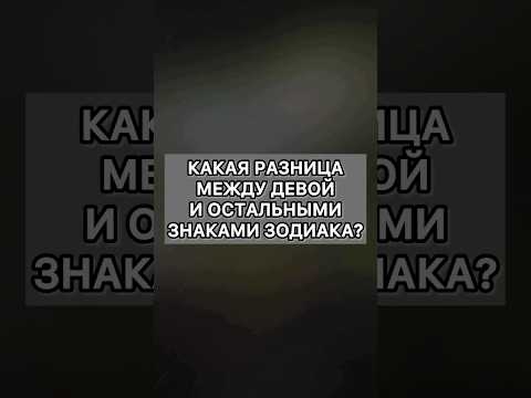 Дева и остальные знаки зодиака! #дева #астрология #смешно #мем #гороскоп #астролог
