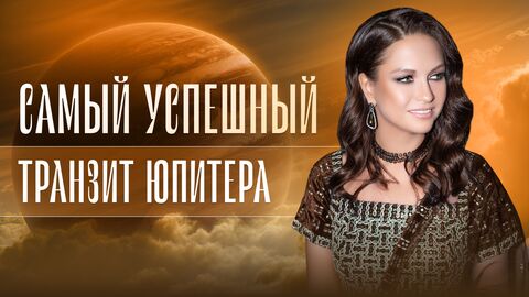 Самый успешный транзит Юпитера. Узнайте самые положительные изменения в 2025/2026 году.