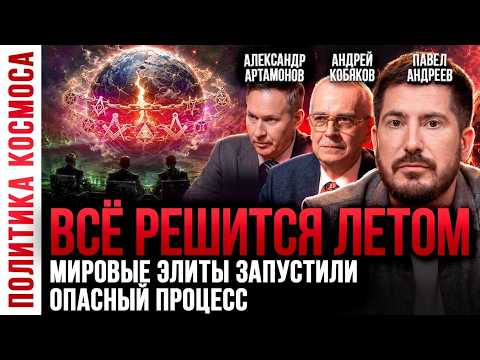 Сценарий уже запущен! Что ждёт РОССИЮ, УКРАИНУ и ЕВРОПУ летом 2026 — Прогноз! Павел Андреев
