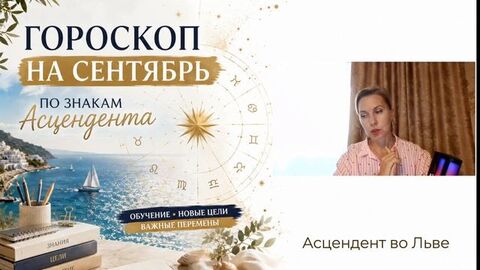 Точный прогноз на сентябрь по Асцендентам