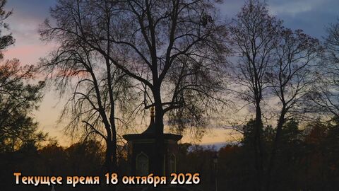 Текущее время 18 октября 2026