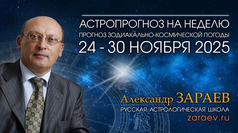 Астропрогноз на неделю с 24 по 30 ноября 2025 - от Александра Зараева