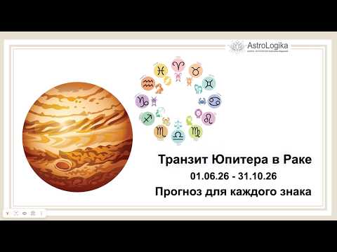 Транзит Юпитера в Раке. Прогноз для каждого знака от астролога Светланы Будиной