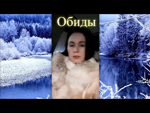 Обиды. Елена Бэкингерм 
