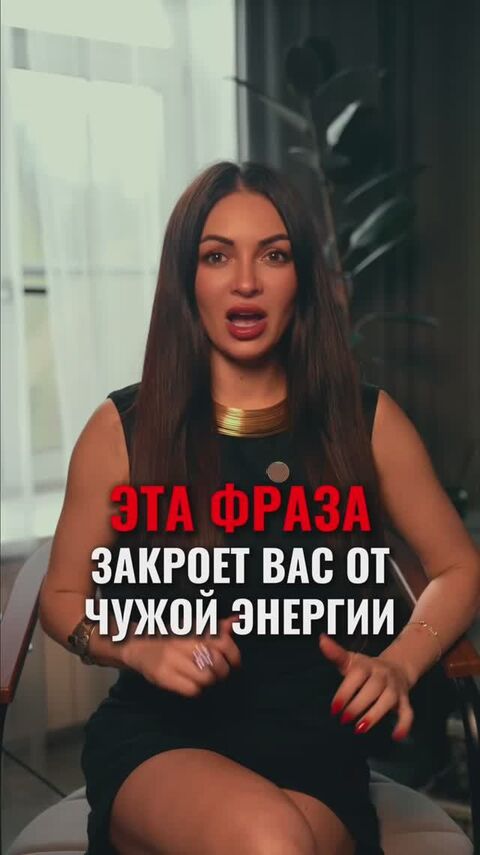 ФРАЗА, КОТОРАЯ ЗАКРЫВАЕТ ОТ ЧУЖОЙ ЭНЕРГИИ