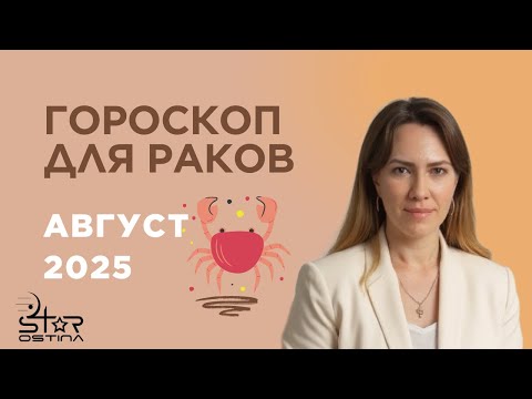 Рак - Гороскоп на август 2025 года - Прогноз для Раков
