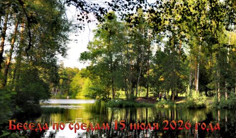 Беседа по средам 15 июля 2026 года