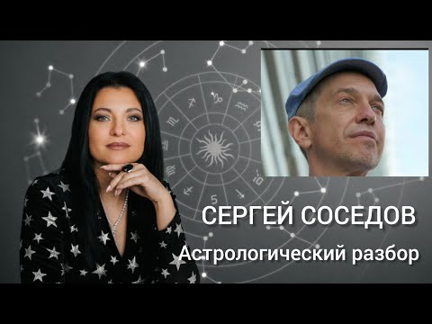 СЕРГЕЙ СОСЕДОВ
