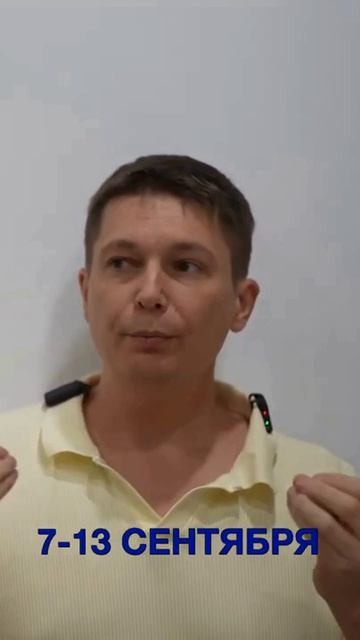 Неделя 7-13 сентября