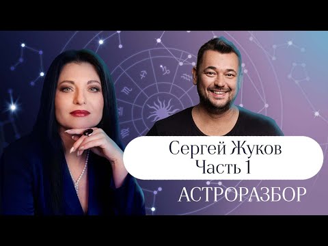 СЕРГЕЙ ЖУКОВ ЧАСТЬ 1