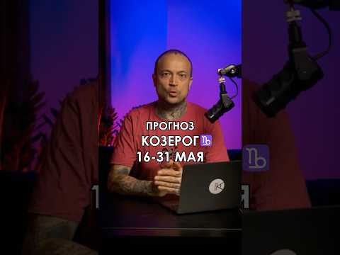 Прогноз #козерог с 16 по 31 мая. Часть 1. Полный прогноз смотрите в общем выпуске для всех знаков.