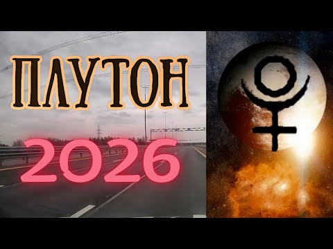 Плутон в 2026 году, Для кого кризис? Кому успех?