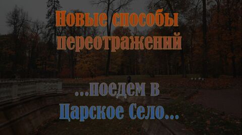 Поедем в Царское Село...
