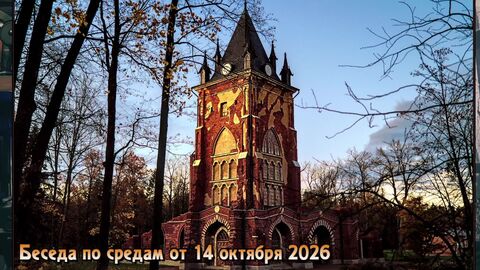 Беседа по средам от 14 октября 2026