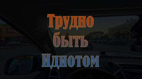 Трудно быть Идиотом