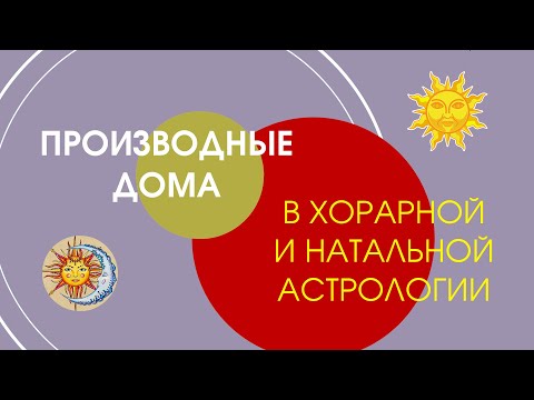 Производные дома в хорарной и натальной астрологии