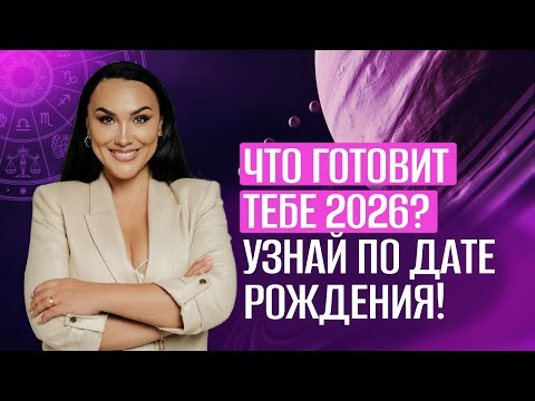 Персональный нумерологический прогноз на 2026 год