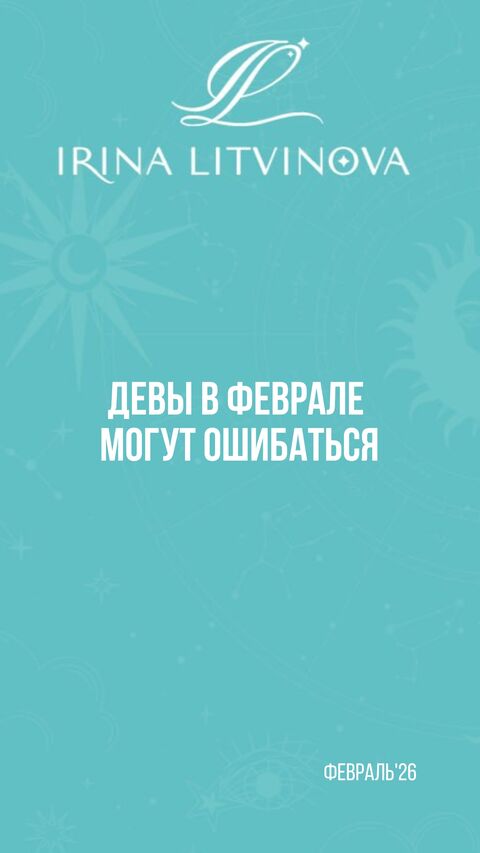 Прогноз для Девы на февраль'26