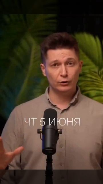 Четверг 5 июня