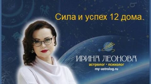 Сила и успех 12 дома.