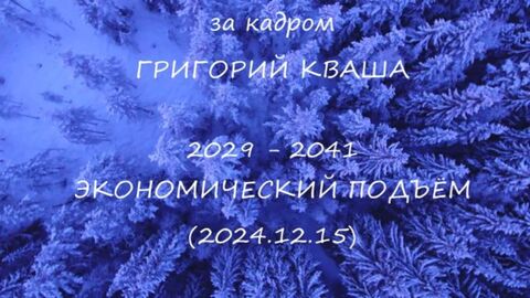 Григорий Кваша. За кадром
2029-2041 Экономический подъем (2024.12.15)