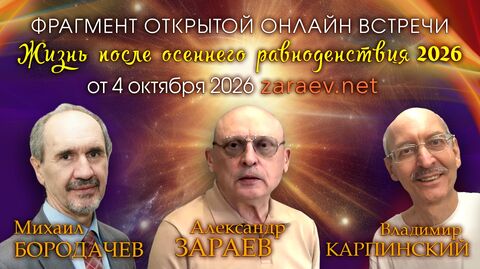 Фрагмент онлайн встречи «Жизнь после осеннего равноденствия» от 04.10.26 - Александр Зараев